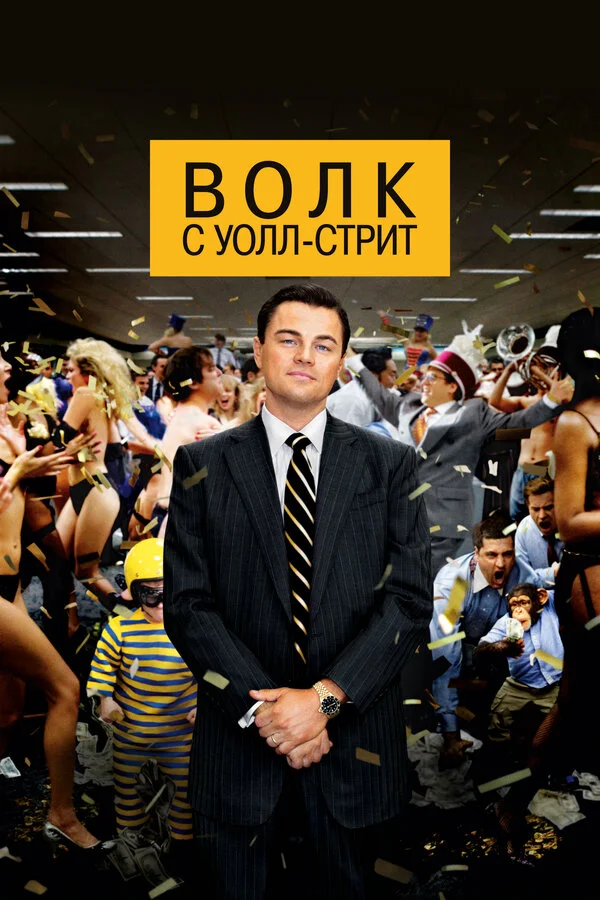 Волк с Уолл-стрит 2013 постер